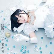 悠木碧「ビジュメニア」通常盤ジャケット