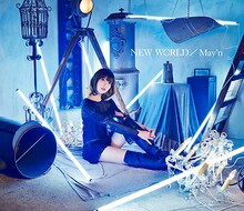 May'n「NEW WORLD」ライブCD付き限定盤ジャケット