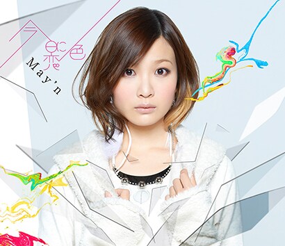 May'n「今日に恋色」初回限定盤ジャケット