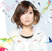 May'n「今日に恋色」通常盤ジャケット