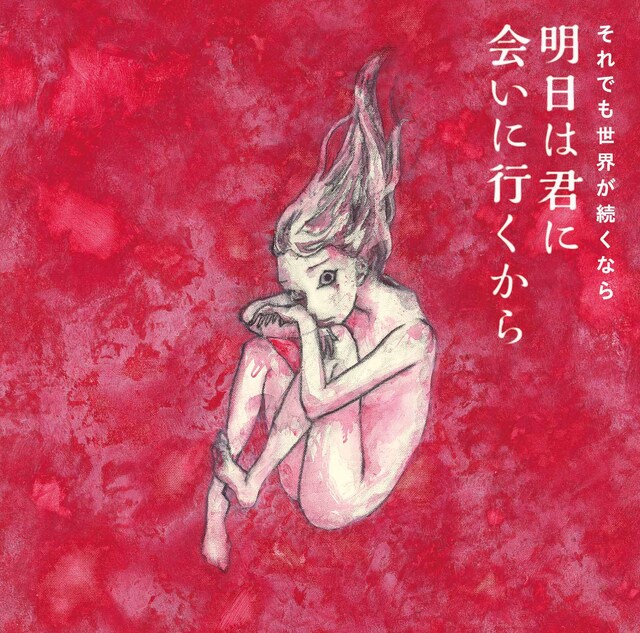 それでも世界が続くなら「明日は君に会いに行くから」ジャケット