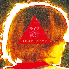 下山とテニスコーツ「ライブ in ザバン」ジャケット