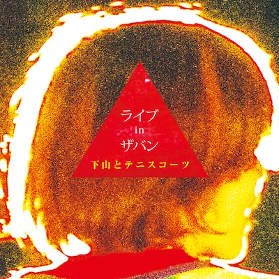 下山とテニスコーツ「ライブ in ザバン」ジャケット