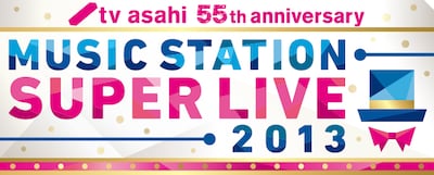 「テレビ朝日開局55周年記念 ミュージックステーション スーパーライブ2013」ロゴ