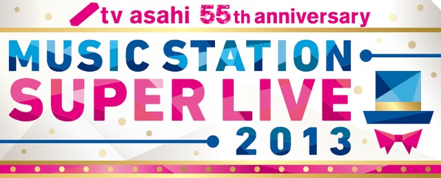 「テレビ朝日開局55周年記念 ミュージックステーション スーパーライブ2013」ロゴ