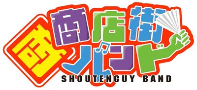 「商店街バンド」ロゴ