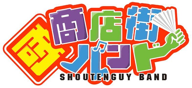 「商店街バンド」ロゴ