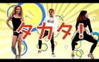 あっくんLMFAOの次はTacata'！流行語満載アゲアゲカバー