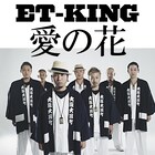 ET-KING、活動休止前に「新・ミナミの帝王」主題歌配信