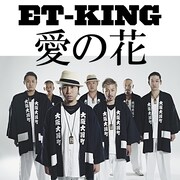 ET-KING、活動休止前に「新・ミナミの帝王」主題歌配信