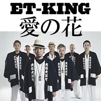 ET-KING「愛の花」配信ジャケット
