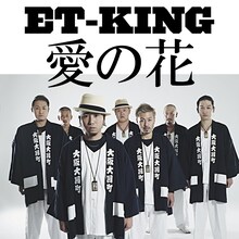 ET-KING「愛の花」配信ジャケット