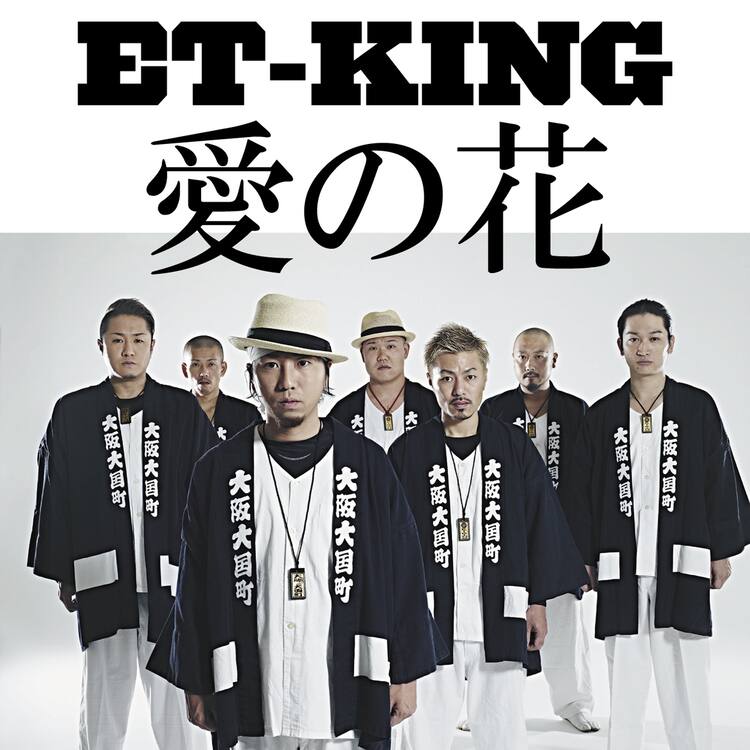 Et King 活動休止前に 新 ミナミの帝王 主題歌配信 音楽ナタリー