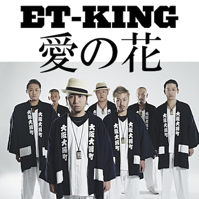 ET-KING「愛の花」配信ジャケット