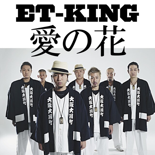 ET-KING「愛の花」配信ジャケット