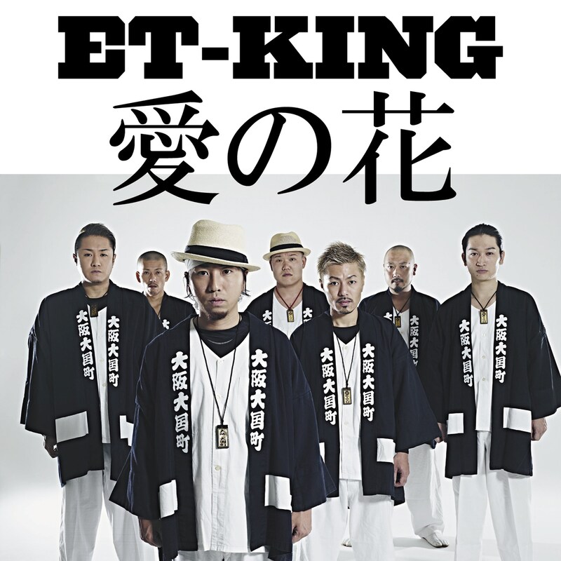 ET-KING「愛の花」配信ジャケット