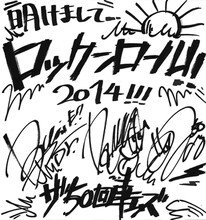 年始の挨拶を記したザ50回転ズのサイン。