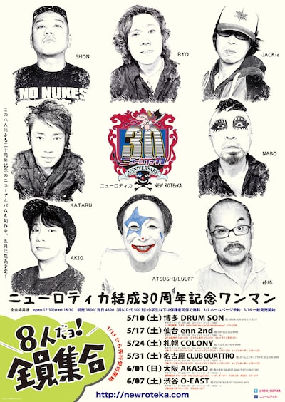 ニューロティカ「結成30周年ワンマン『8人だよ！全員集合！』」ツアーポスター