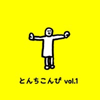 V.A.「とんちこんぴvol.1」ジャケット