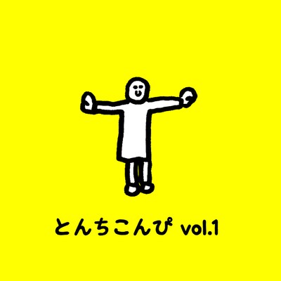 V.A.「とんちこんぴvol.1」ジャケット