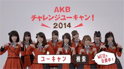 「AKBチャレンジユーキャン！2014」CMのワンシーン。