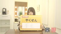 薬膳を「薬全」と書き間違える川栄李奈。