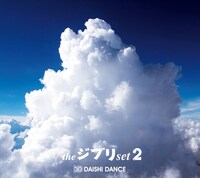 DAISHI DANCE「the ジブリ set 2」ジャケット