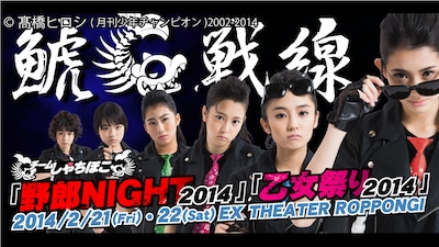 チームしゃちほこ「野郎NIGHT 2014」「乙女祭り 2014」告知画像