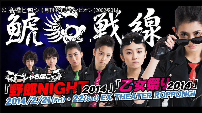 チームしゃちほこ「野郎NIGHT2014」イメージビジュアル