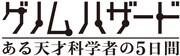 映画「ゲノムハザード ある天才科学者の5日間」ロゴ