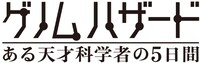 映画「ゲノムハザード ある天才科学者の5日間」ロゴ