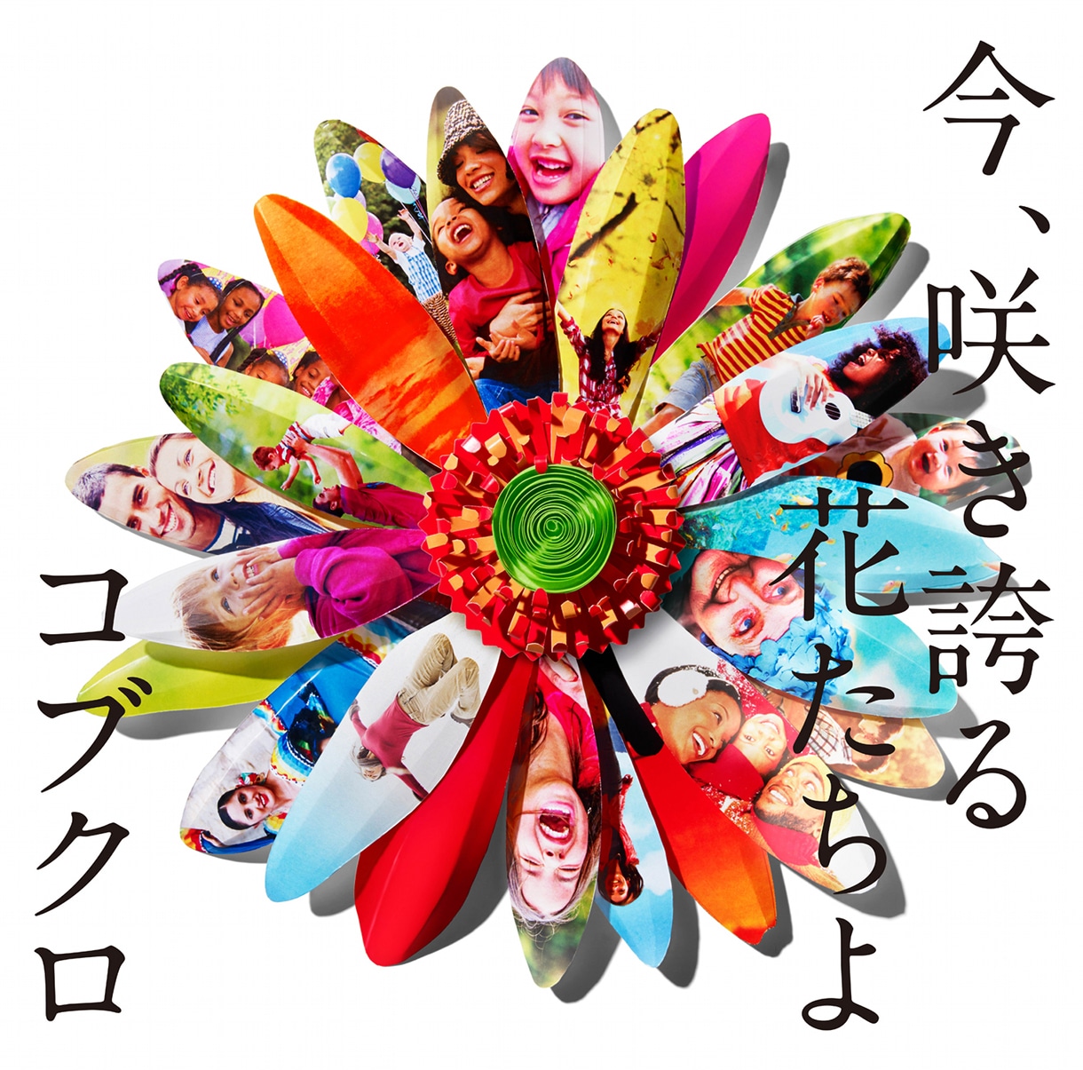 コブクロ「今、咲き誇る花たちよ」ジャケット