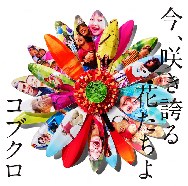 コブクロ「今、咲き誇る花たちよ」ジャケット