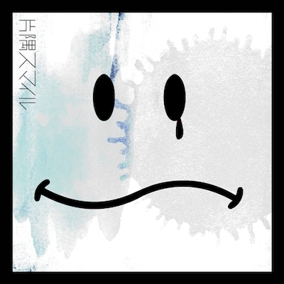 近藤晃央「片隅スマイル」ジャケット