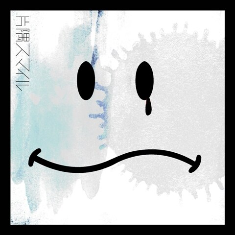 近藤晃央「片隅スマイル」ジャケット