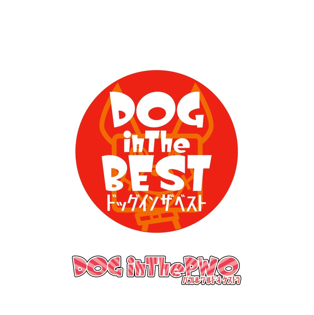 DOG inTheパラレルワールドオーケストラ「DOG inTheBEST」通常盤ジャケット