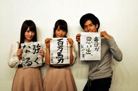 書き初めを手にした高山一実、深川麻衣、K（左から）。