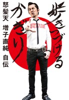 増子直純「歩きつづけるかぎり」武道館限定版表紙