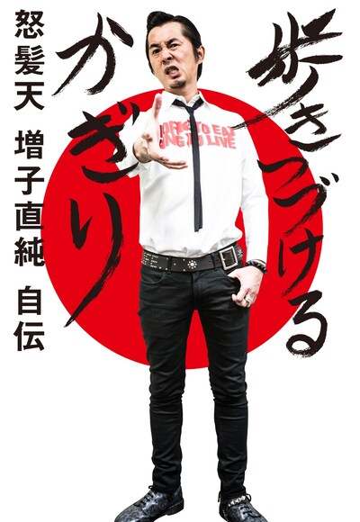 増子直純「歩きつづけるかぎり」武道館限定版表紙