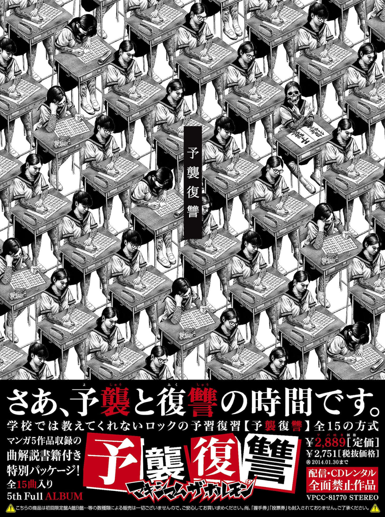 マキシマム ザ ホルモン「予襲復讐」ジャケット