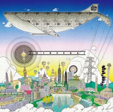 ゆず「新世界」通常盤ジャケット