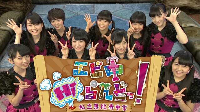 「エビ中Hiらんどっ！」キービジュアル