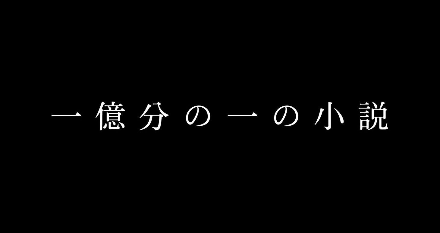 「一億分の一の小説」メインビジュアル