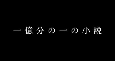 「一億分の一の小説」メインビジュアル
