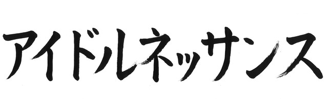 「アイドルネッサンス」ロゴ