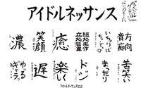 「アイドルネッサンス」オフィシャルサイトのトップページにある書き初め一覧。