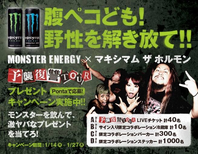 モンスターエナジー飲んでホルモンライブにペアでご招待 - 音楽ナタリー