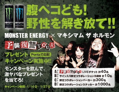 「MONSTER ENERGY×マキシマム ザ ホルモン予襲復讐TOURプレゼントキャンペーン」概要