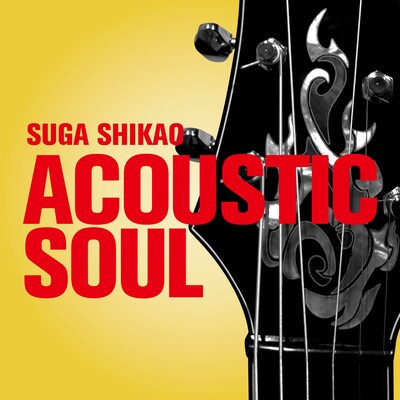 スガシカオ「ACOUSTIC SOUL」配信ジャケット