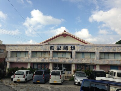 「ジュッチャク」会場の沖縄・首里劇場外観。